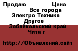 Продаю iphone 7  › Цена ­ 15 000 - Все города Электро-Техника » Другое   . Забайкальский край,Чита г.